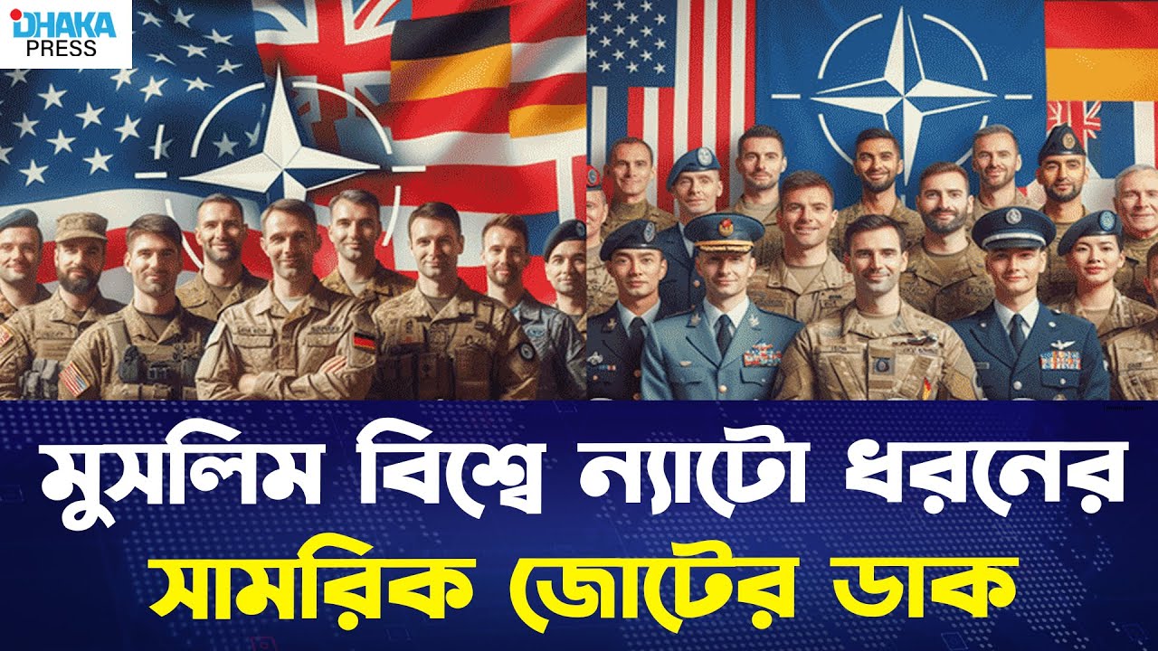 মুসলিম বিশ্বে ন্যাটোর আদলে সামরিক জোট গঠনের ডাক | Muslim Military Alliance News | Global Security