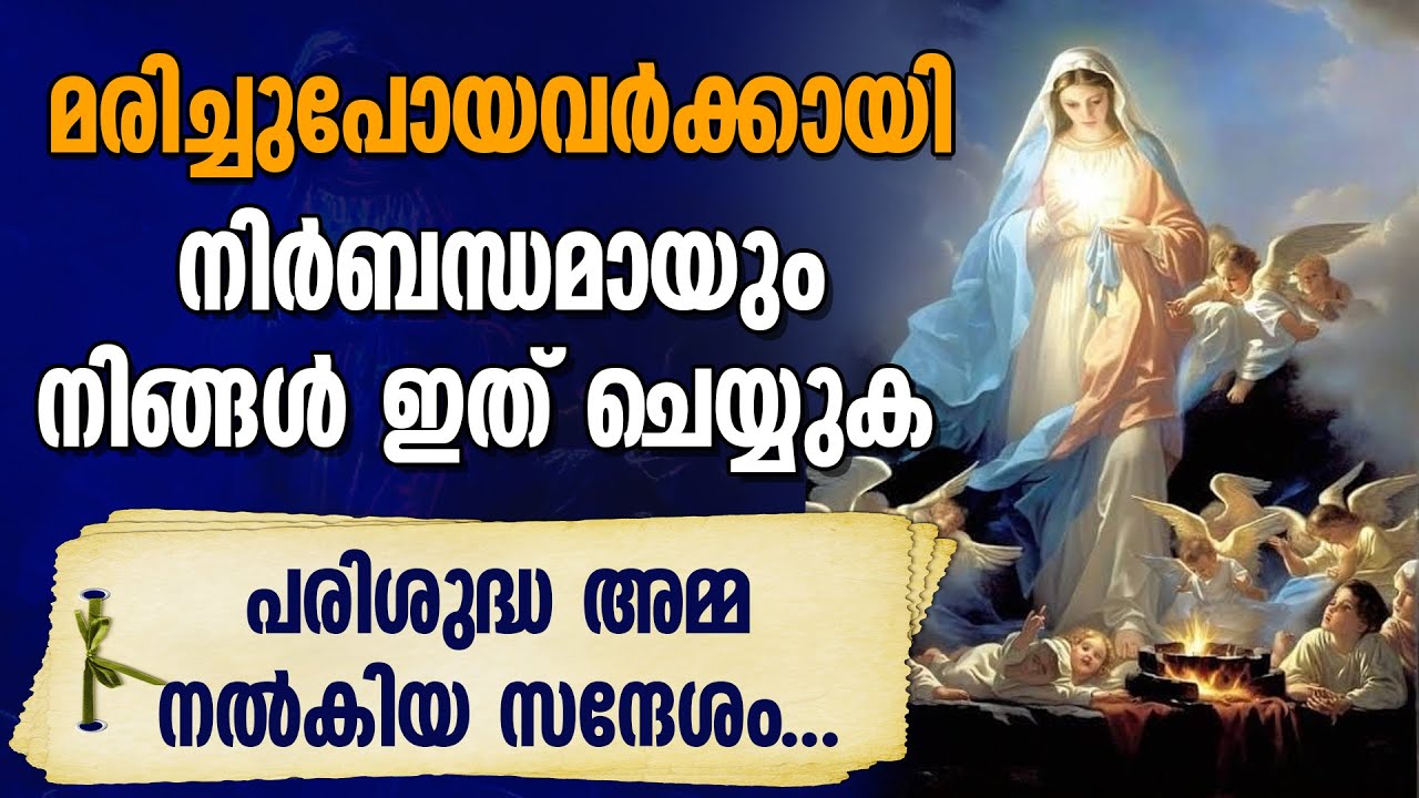 മരിച്ചുപോയവർക്കായി നിർബന്ധമായും  ഇത് ചെയ്യുക പരി. അമ്മ നൽകിയ സന്ദേശം | MARIYAM KALATHINTE ADAYALAM
