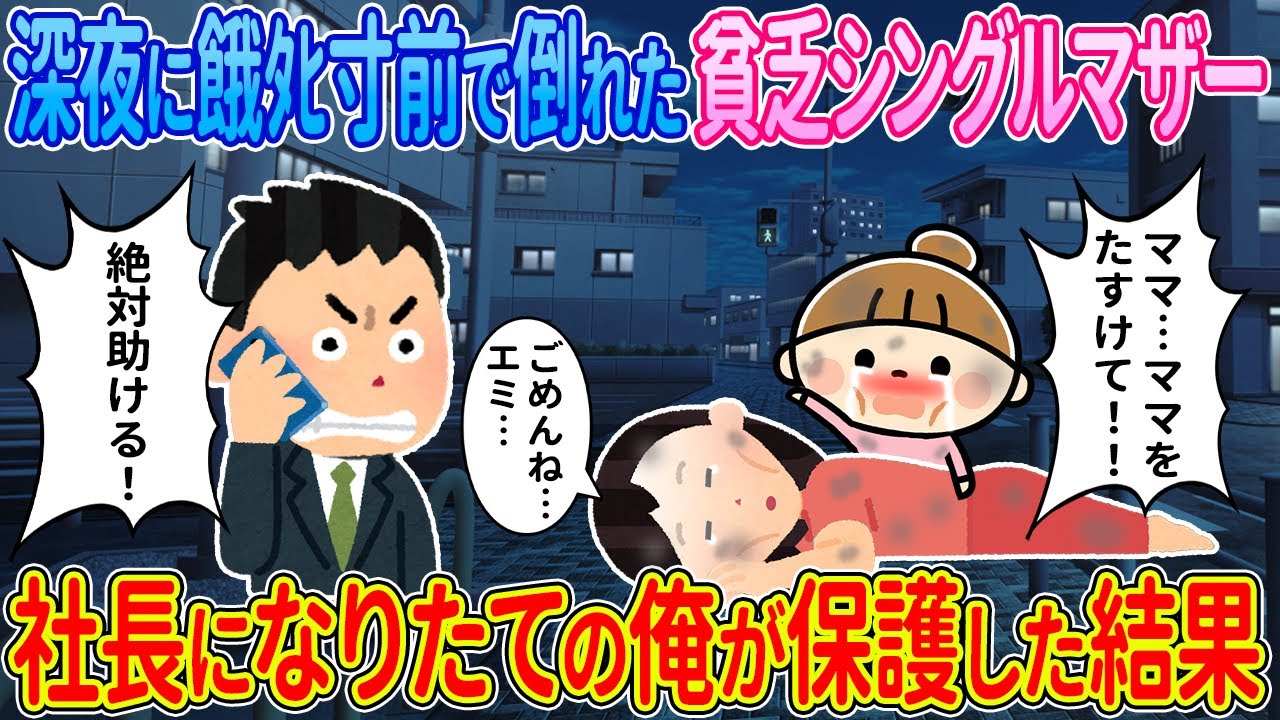 【2ch馴れ初め】深夜に餓ﾀﾋ寸前で倒れた貧乏シングルマザー→社長になりたての俺が保護した結果【ゆっくり解説】