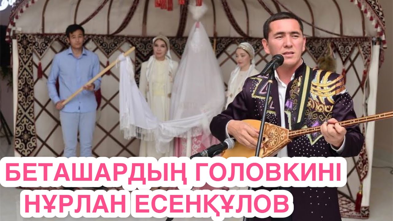 БЕТАШАРДЫҢ ГОЛОВКИНІ / НҰРЛАН ЕСЕНҚҰЛОВ