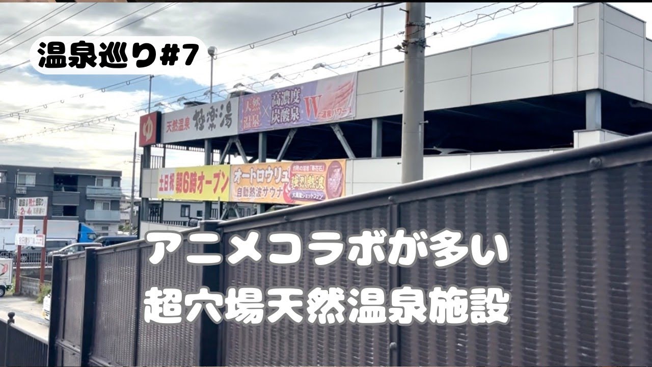 #７【ゆんゆん温泉巡り 】アニメコラボも多い！大阪まで直結の穴場天然温泉