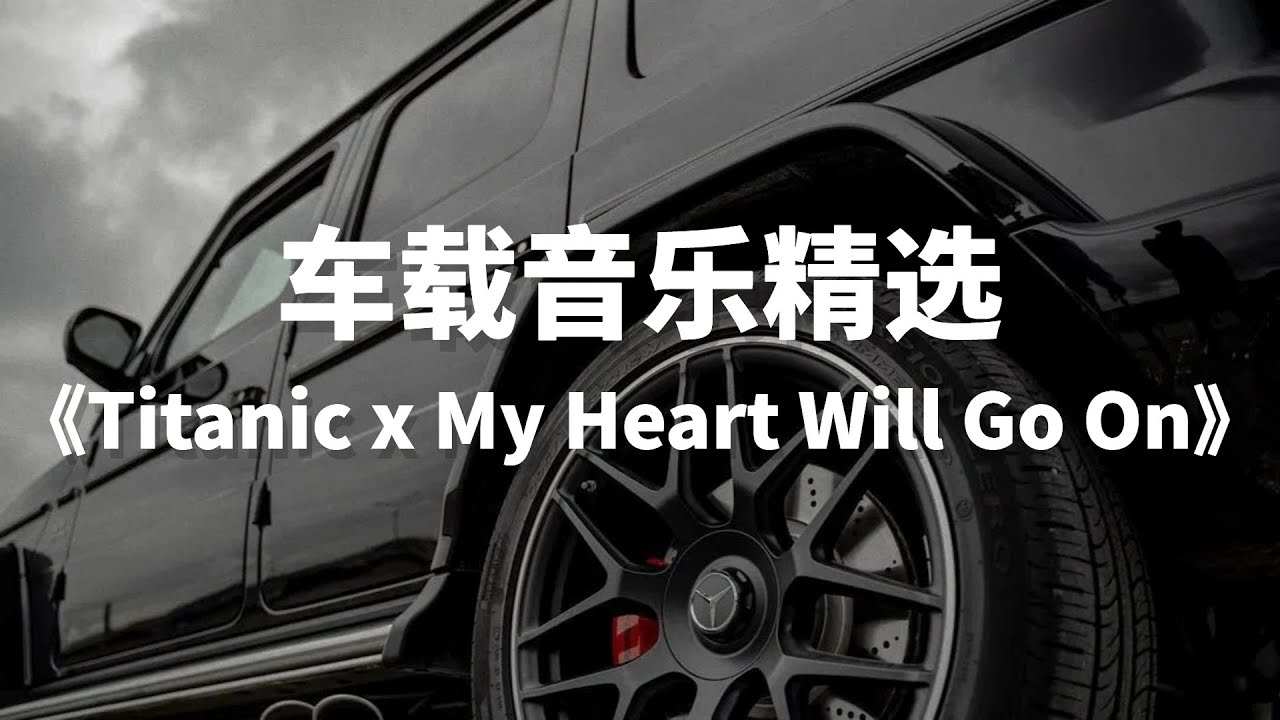 车载音乐精选电音单曲《Titanic x My Heart Will Go On》