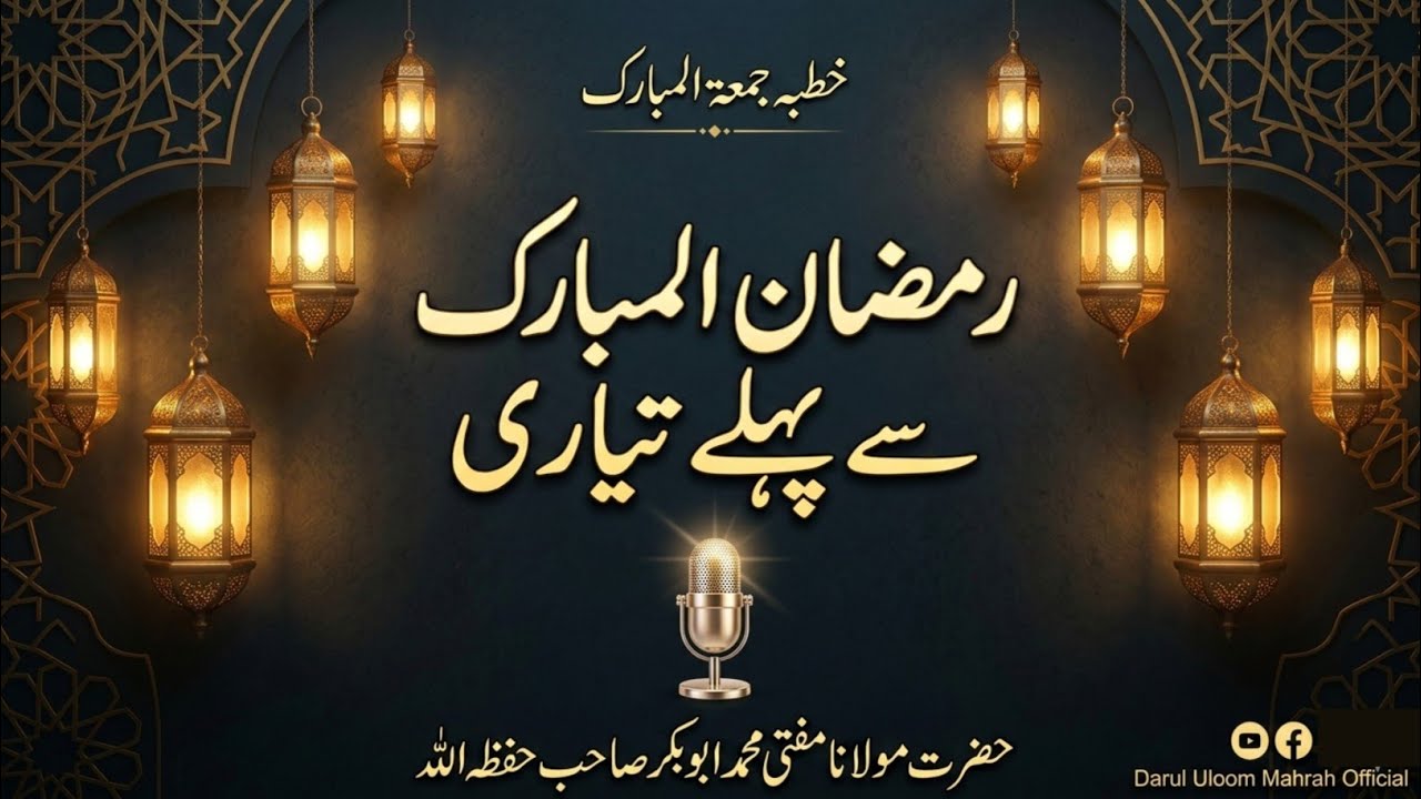 رمضان کی تیاری | جمعہ بیان | Islamic Guidance for Ramadan 2026 