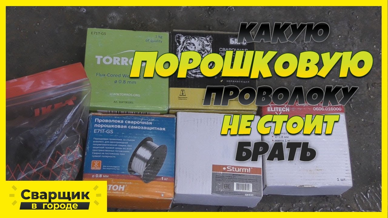 Какую порошковую проволоку купить?  / Сварка порошковой проволокой в синергетике!