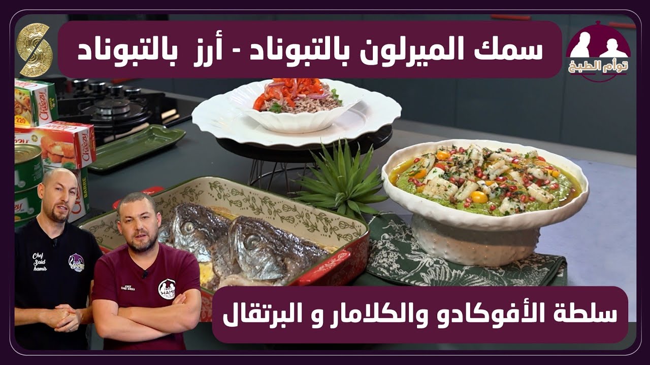 توأم 29 سمك الميرلون بالتابوناد أرز بالتابوناد 