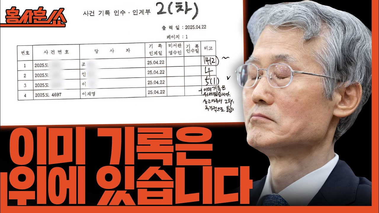 [홍사훈쑈] 이미 기록은 위에 있습니다ㅣ정필승X김규현ㅣ2025년 10월 14일 화요일