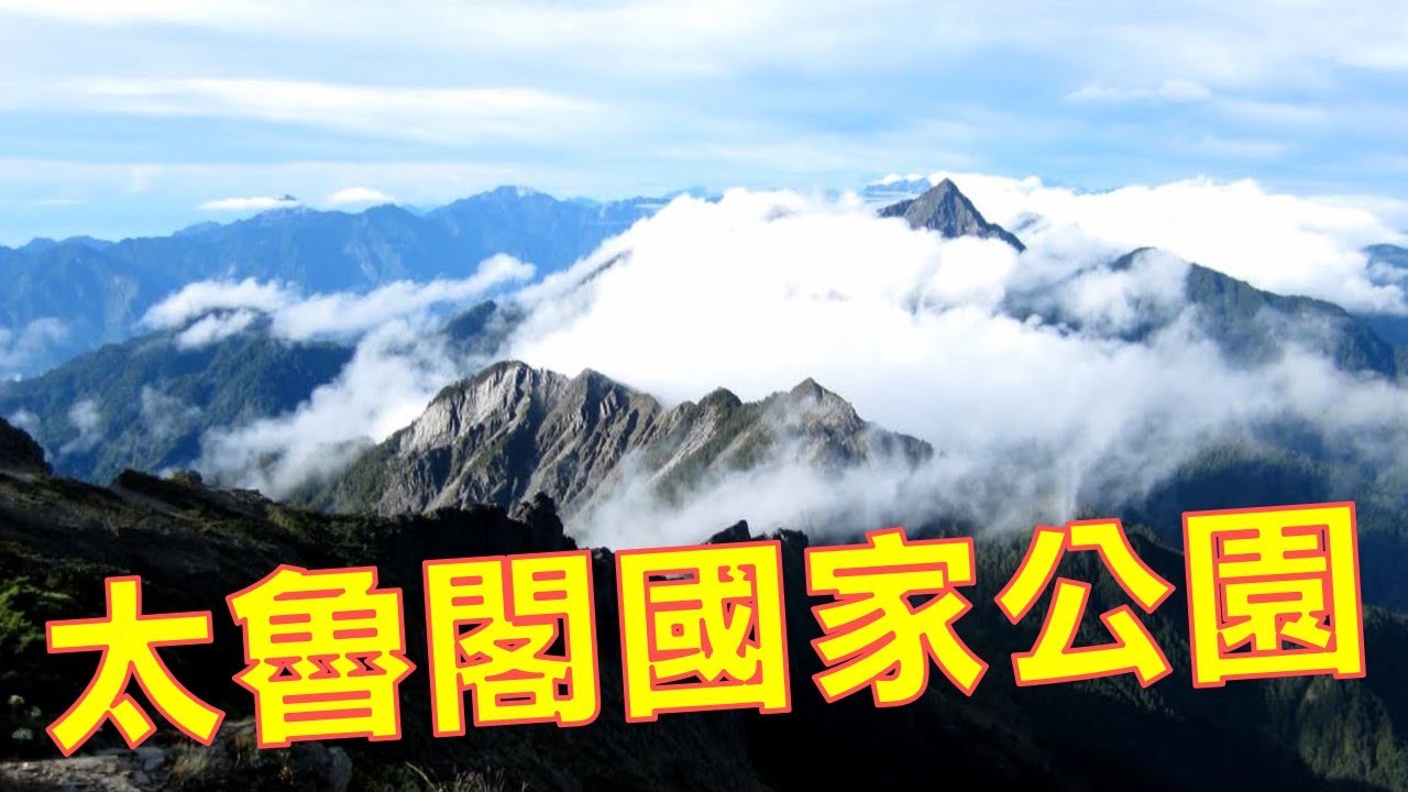 太魯閣國家公園-台灣國家公園系列05