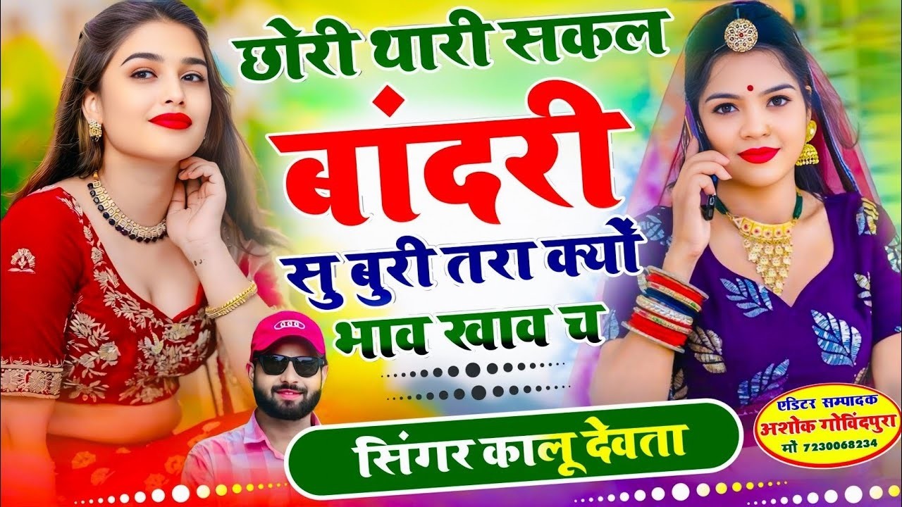 Insta Trending Song 2026 | छोरी थारी सकल बांदरी सु बुरी तरा क्यों भाव खाव च ~ Singer Kalu Devta