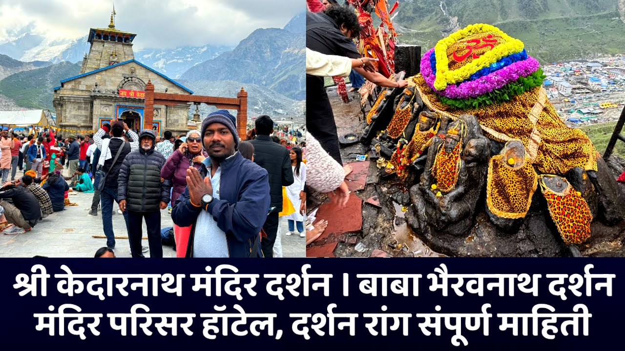 श्री केदारनाथ मंदिर दर्शन.बाबा भैरवनाथ दर्शन , हॉटेल, दर्शन रांग संपूर्ण माहिती.kedarnath yatra 2024