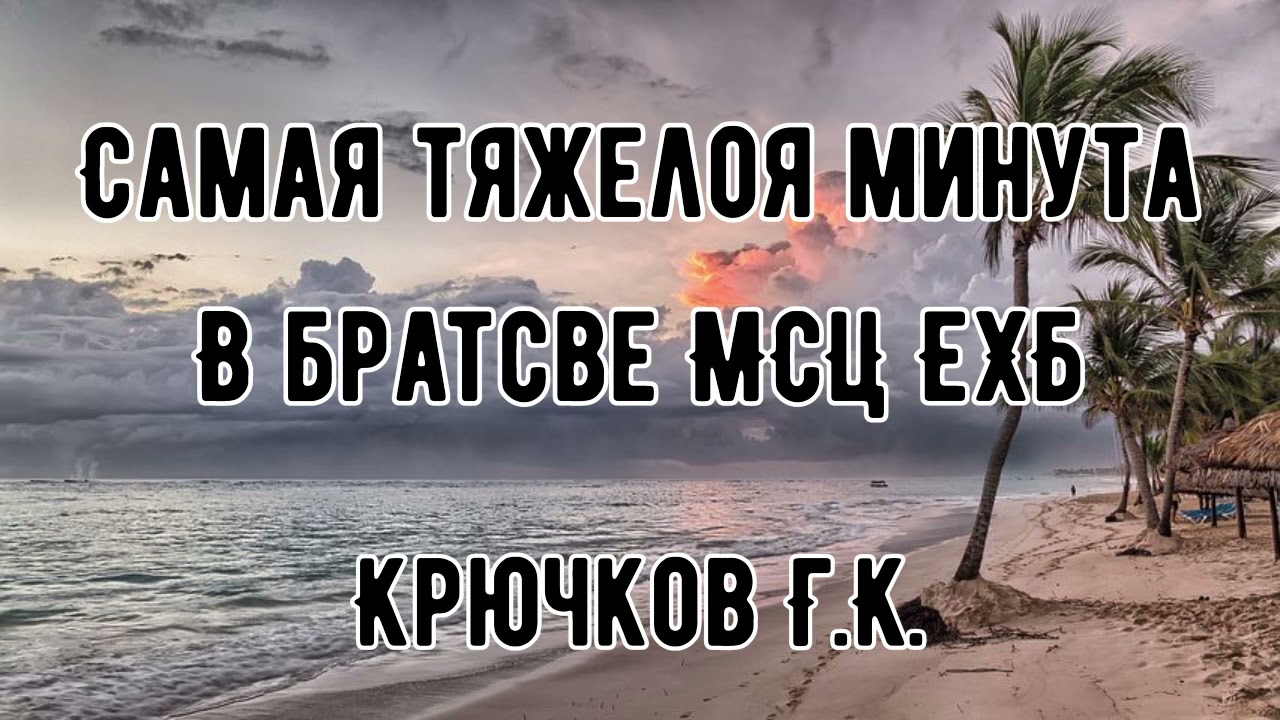 САМАЯ ТЯЖЁЛАЯ МИНУТА В ЖИЗНИ КРЮЧКОВА Г.К.||Как появилась оппозиция в братстве МСЦ ЕХБ