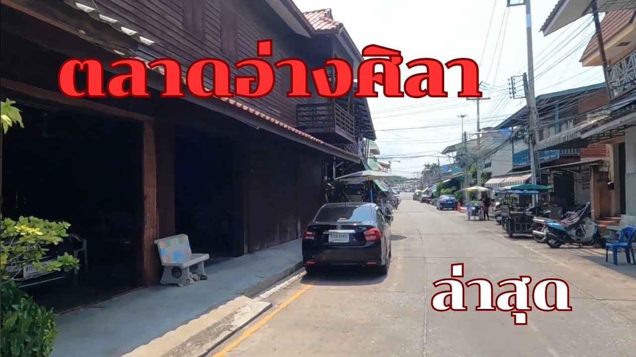 ตลาดเก่า อ่างศิลา เป็นแบบนี้ไปแล้ว