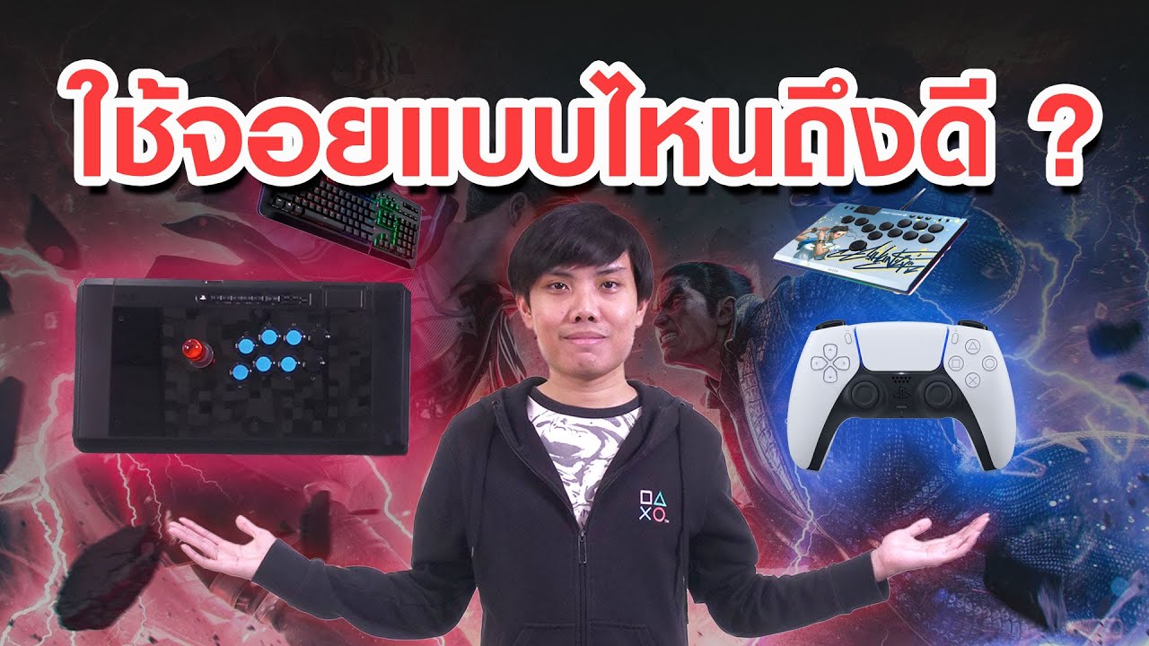 อยากเล่นเกม Fighting ใช้จอยแบบไหนดี ?
