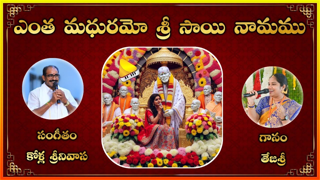 Entha Madhuramo Sri Sai Namamu || Lakshminivasa Musical Academy