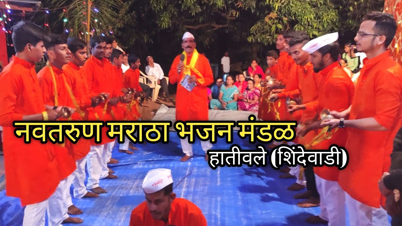 नवतरुण मराठा भजन मंडळ, हातीवले (शिंदेवाडी) |  by Dhiraj vlogs |
