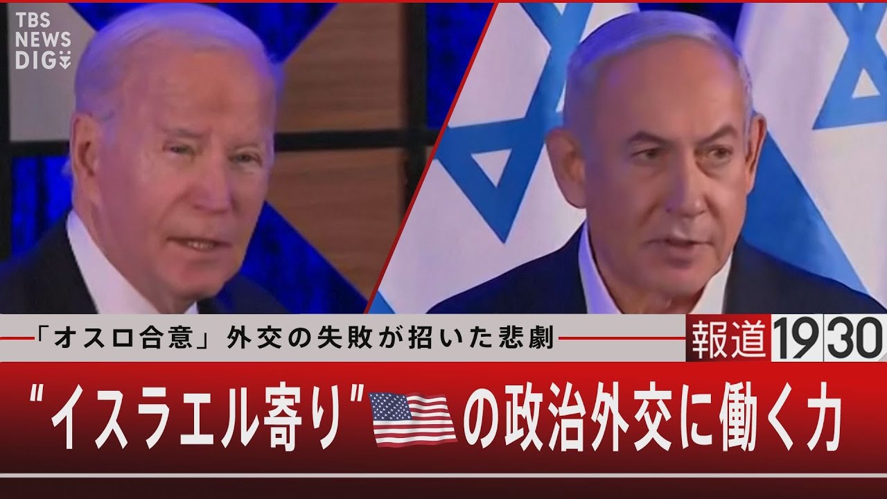 「オスロ合意」外交の失敗が招いた悲劇/“イスラエル寄り” (米国旗)の政治外交に働く力【10月19日（木）#報道1930】｜TBS NEWS DIG
