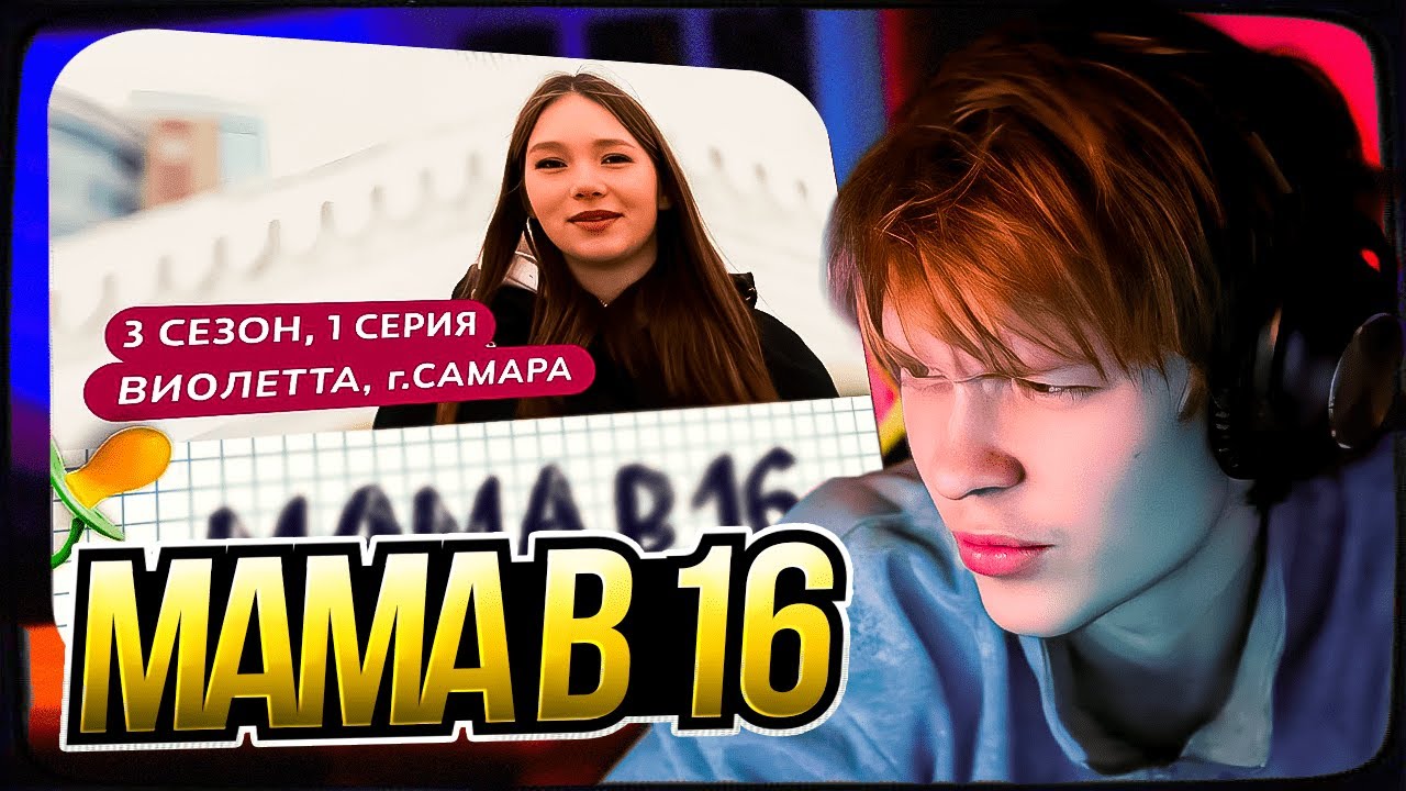 ДИПИНС СМОТРИТ: МАМА В 16 | 3 СЕЗОН, 1 ВЫПУСК | ВИОЛЕТТА, САМАРА