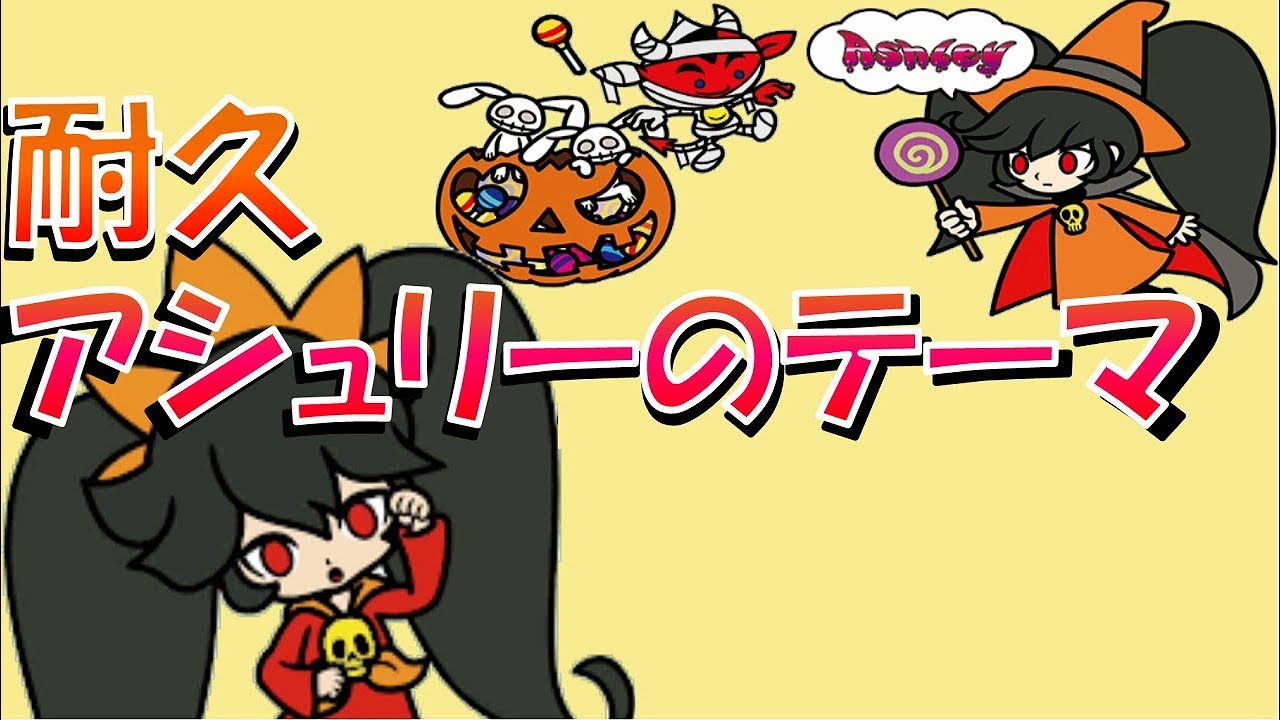 【15分耐久】アシュリーのテーマ　メイドインワリオゴージャス