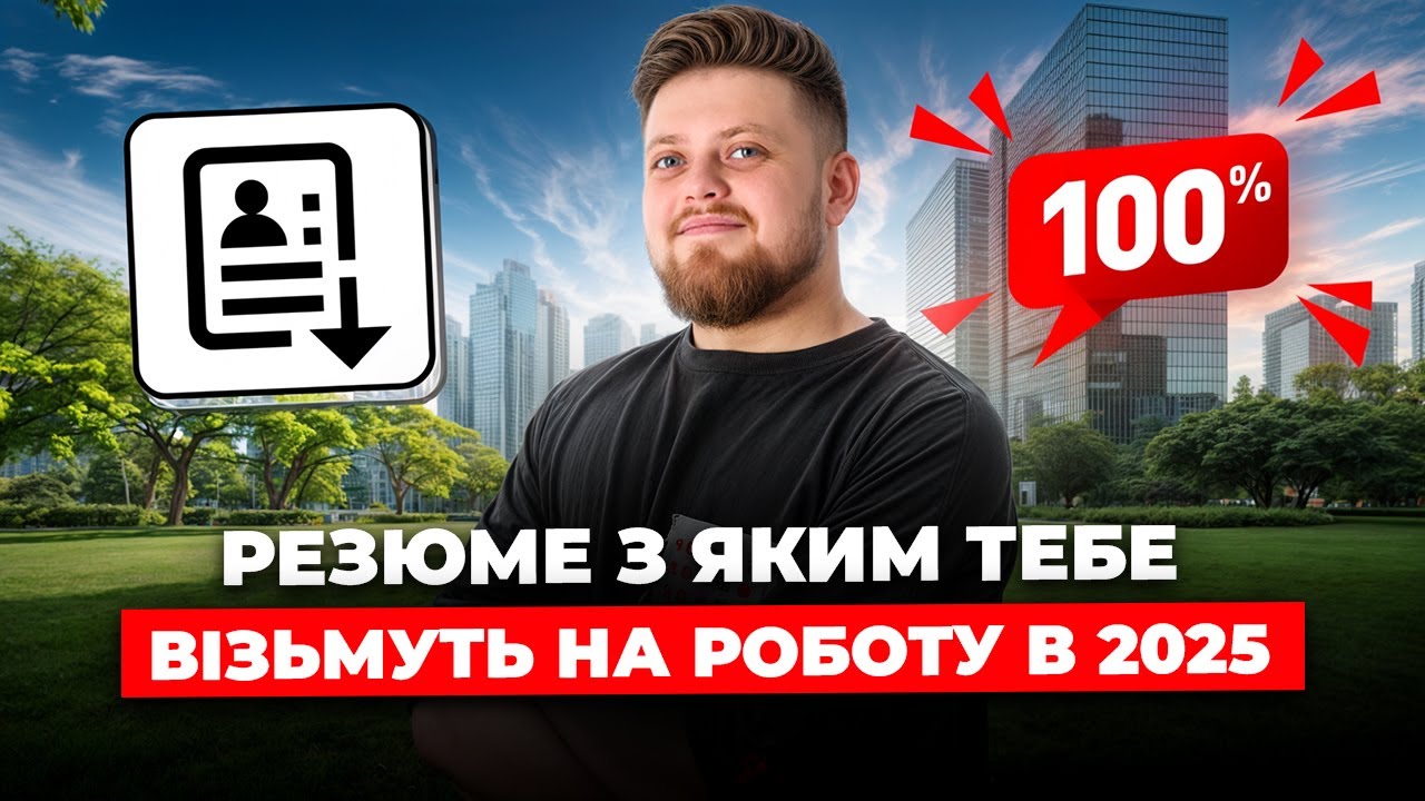 Як створити резюме у 2025 році що ГАРАНТУЄ співбесіду?