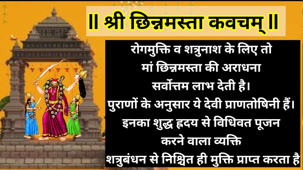 Chinnamasta Kavacham | छिन्नमस्ता कवच