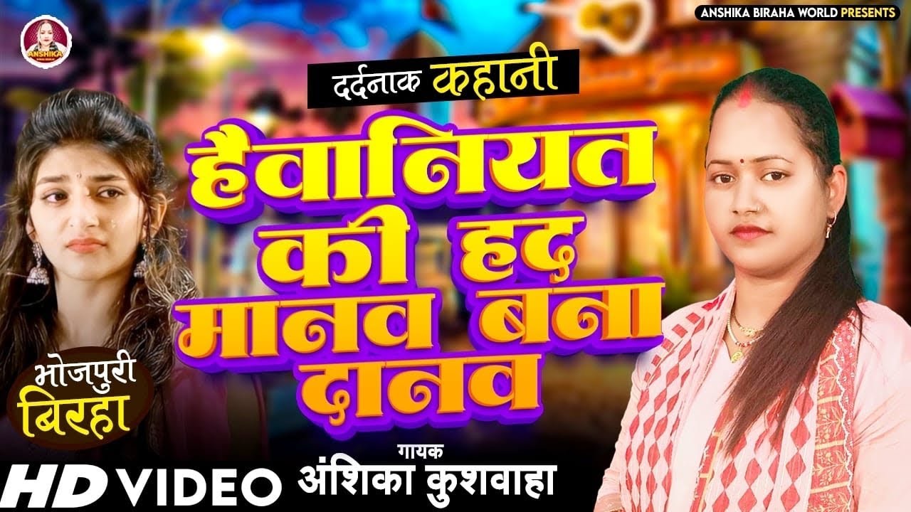हैवानियत की हद - अंशिका कुशवाहा का बिरहा । Anshika Biraha World । सच्ची घटना 2024 । भोजपुरी बिरहा Hd