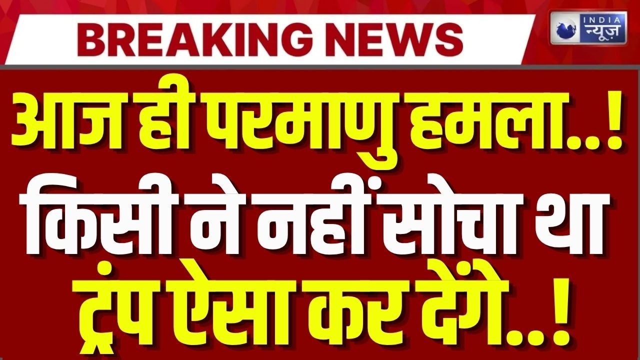 America-India Tension Live: अमेरिका ने मचाई ईरान में तबाही | Breaking News | India News