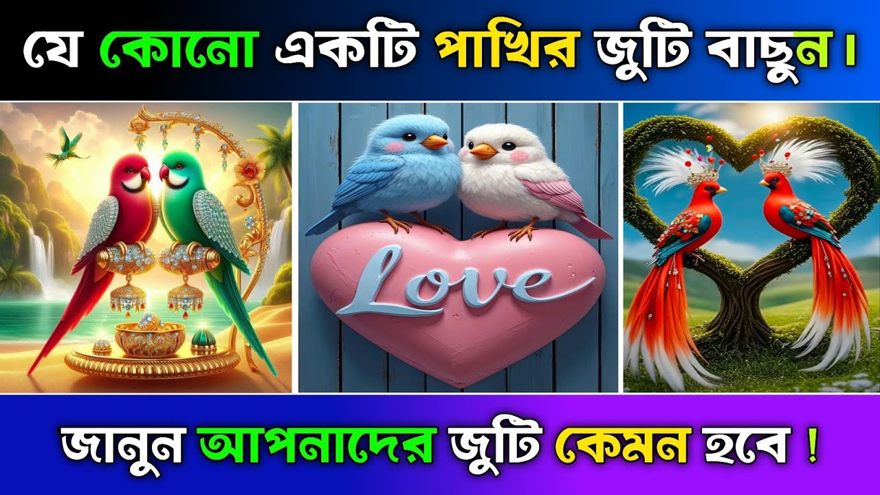 ১টি পাখির জুটি বাছুন, জানুন আপনাদের জুটি কেমন হবে?| Apni kemon manush | Brain Close Personality Test