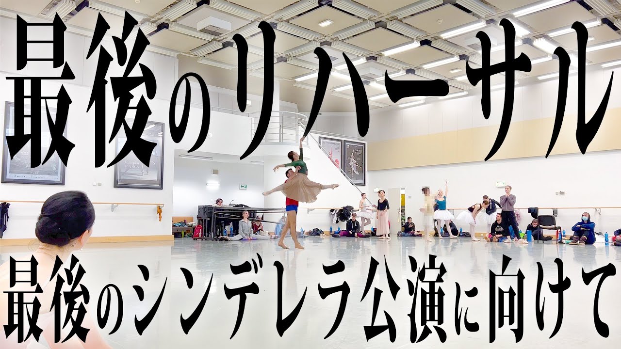 本当に最後のシンデレラのリハーサル映像です。| ネイチャーカンゴールデンウィーク大セールのお知らせ！