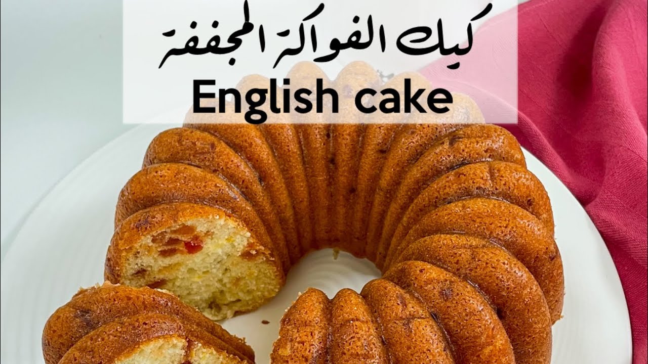 كيك الفواكة المجففة (انجلش كيك)|english cake