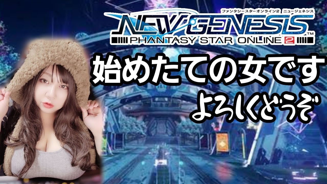#PSO2ngs　一緒にあそびましょう！　#ファンタシースターオンライン2