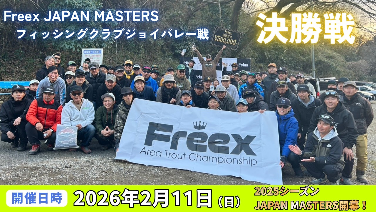 【決勝戦】Freex JAPAN MASTERS 第1戦inフィッシングクラブジョイバレー戦