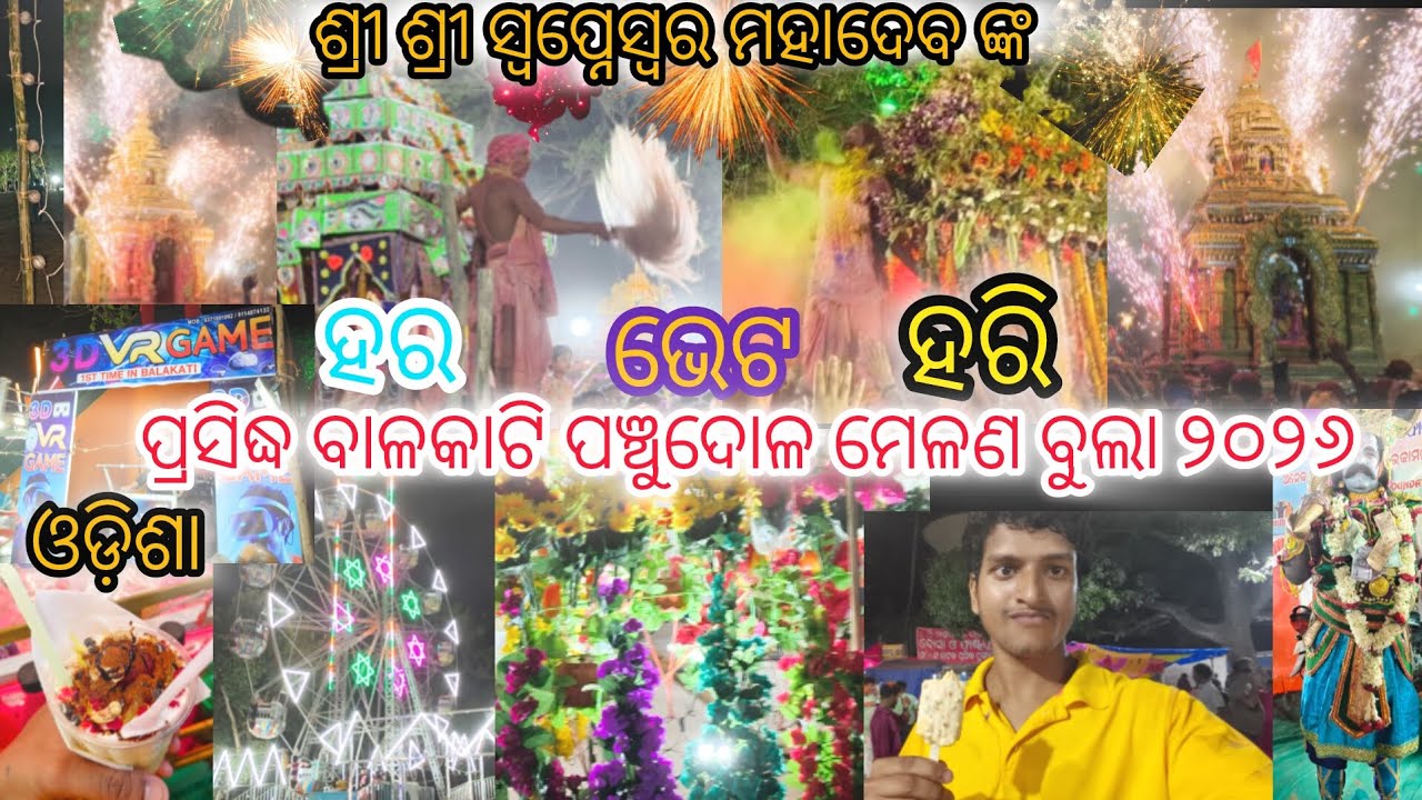   ଓଡ଼ିଶା ପ୍ରସିଦ୍ଧ ବାଳକାଟି ଶ୍ରୀ ଶ୍ରୀ ସ୍ୱପ୍ନେଶ୍ଵର ମହାଦେବ ଙ୍କ ହରି ହର ଭେଟ ଓ  ପଞ୍ଚୁଦୋଳ ମେଳଣ ବୁଲା 2k26 🥳
