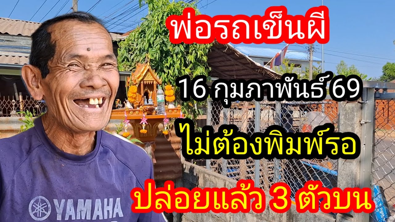 พ่อจ่อยรถเข็นผีปล่อยแล้ว 3 ตัวบน