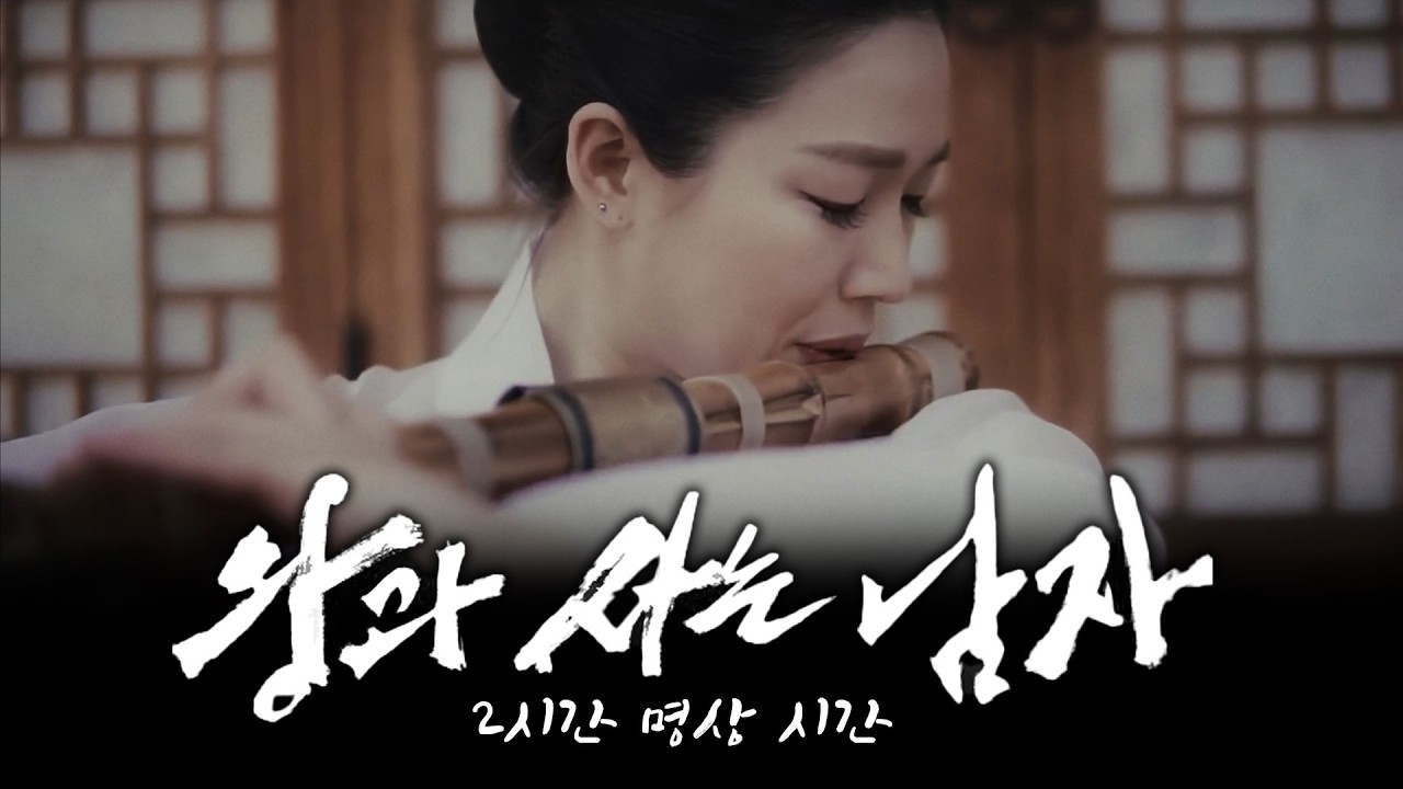 [👑 왕과 사는 남자] 조승우 - 꽃이 피고 지듯이 대금연주 - 2시간 연속 재생