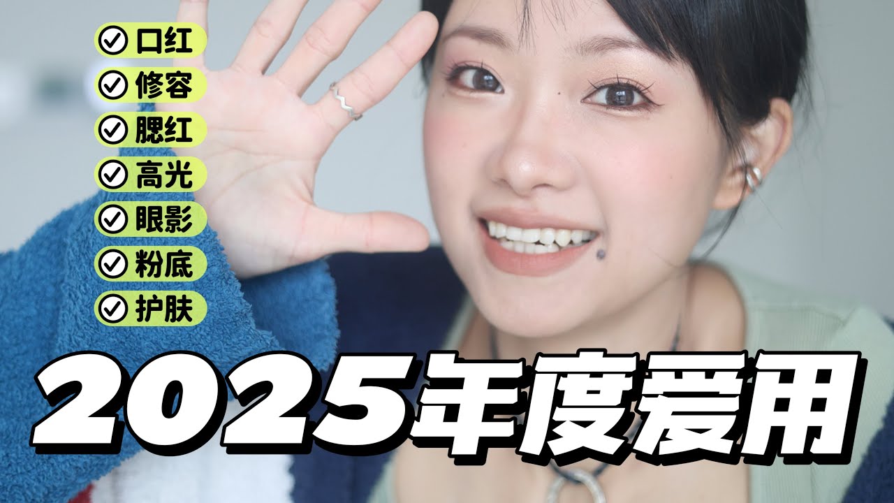 【繁體中文】來啦～2025年度愛用｜彩妝+熟齡肌保養