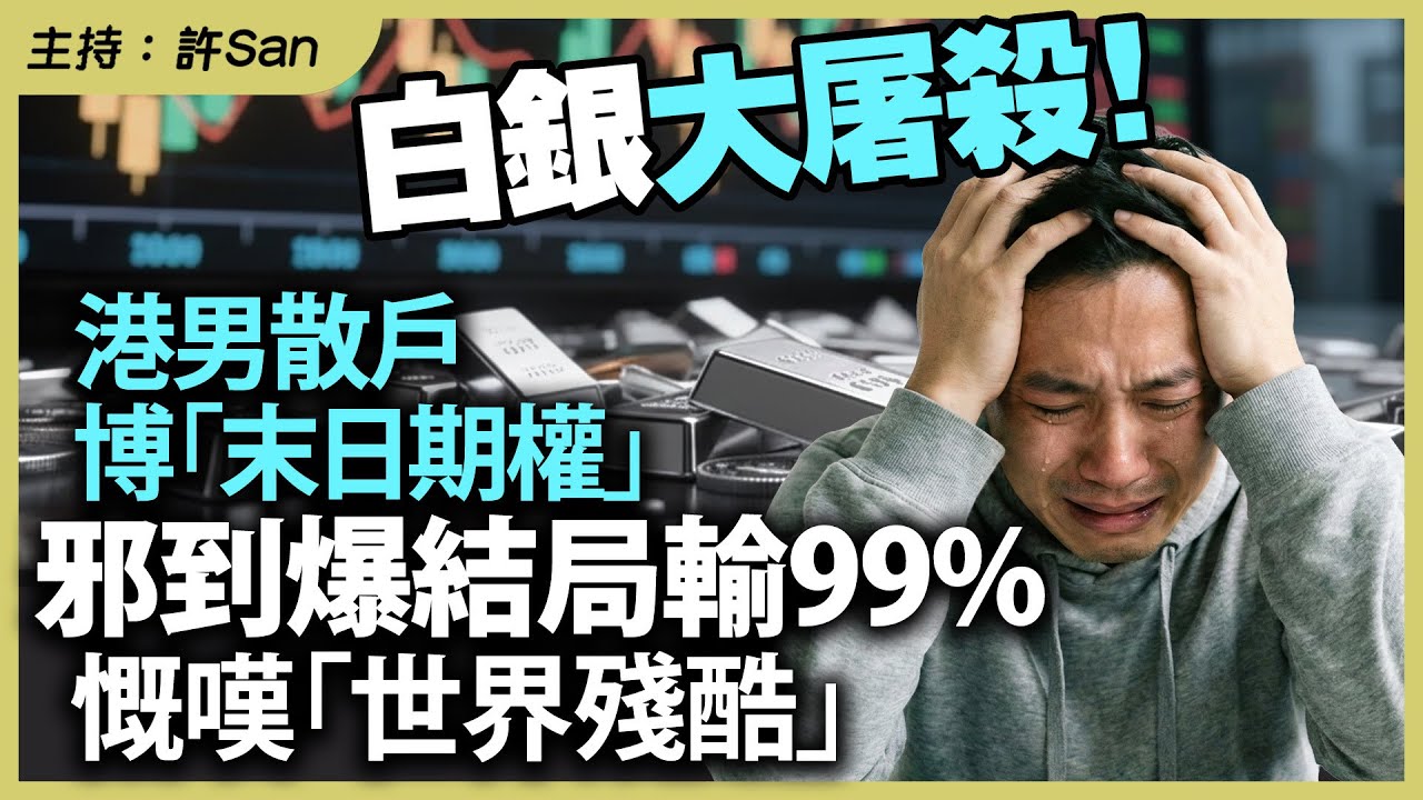 白銀史詩式大跌！港男散戶博「末日期權」邪到爆結局輸99%，慨嘆「世界殘酷」
