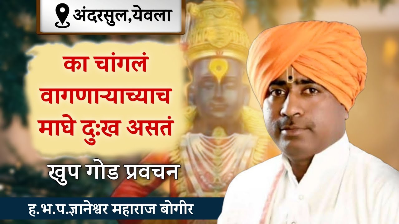 खूप गोड प्रवचन | ह.भ.प. ज्ञानेश्वर महाराज बोगीर यांचे अंदरसुल येवला येथील गोड प्रवचन
