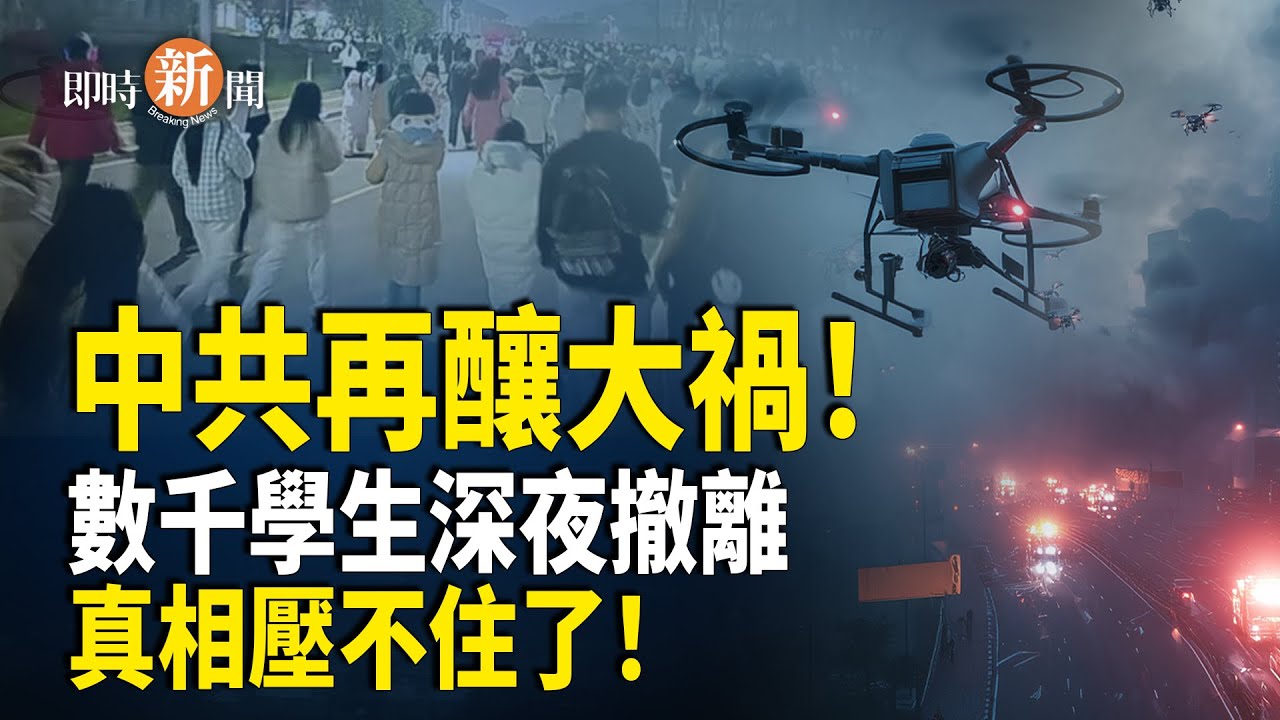 燒焦異味全國爆發 中共極力封鎖反引爆全網！無人機不止投毒？還涉一邪惡行徑 影片全網瘋傳！【即時新聞】