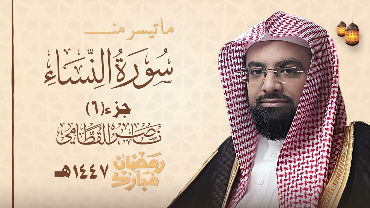 ما تيسر من سورة النساء جزء 6 رمضان ناصر القطامي