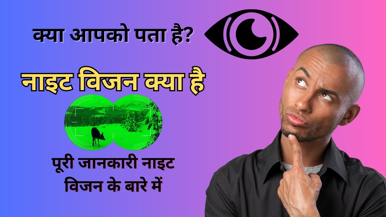 Night Vision Kya hota hai? | What is the Night Vision | Infrared Night Vision #night #vision #tech