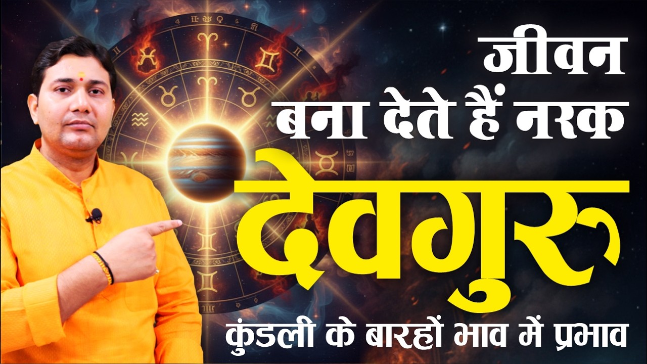 देवगुरु का कड़वा सच 😲 | 12 भावों में बृहस्पति क्यों बिगाड़ते हैं आपकी ज़िंदगी ?