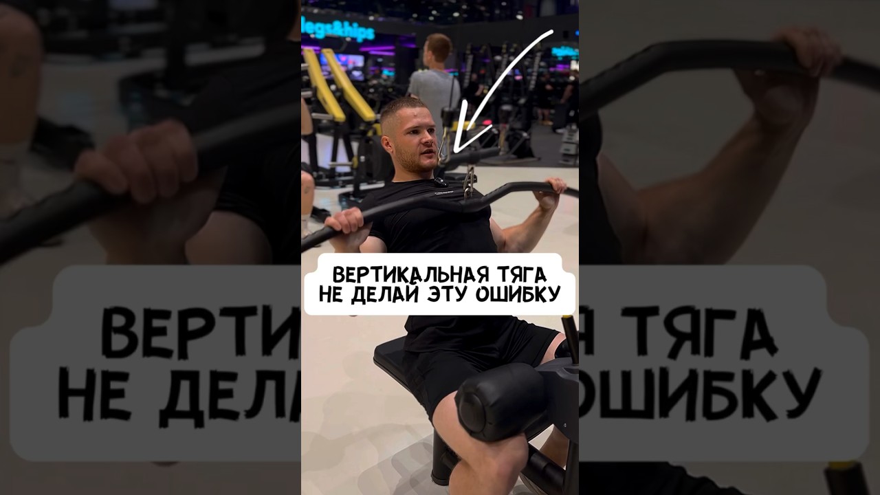 🔥НЕ ДЕЛАЙ ЭТУ ОШИБКУ В ВЕРТИКАЛЬНОЙ ТЯГЕ НА СПИНУ