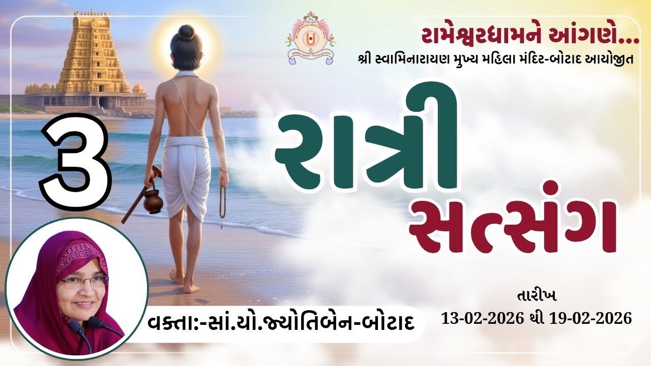 શ્રી રામેશ્વરમ ધામ ને આંગણે - રાત્રિ સત્સંગ