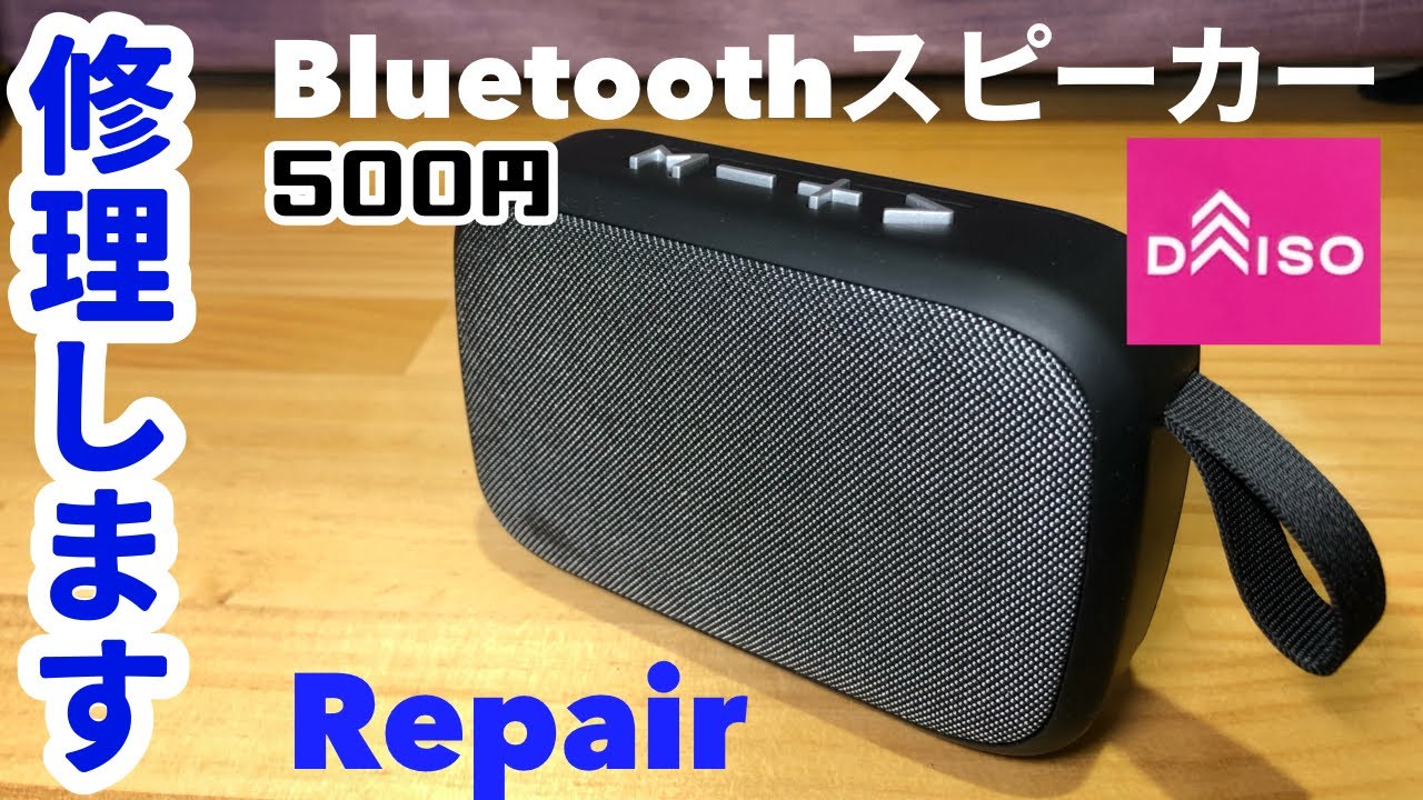 【衝撃】ダイソーのbluetoothスピーカーが壊れたので修理してみたら驚きの理由だった！