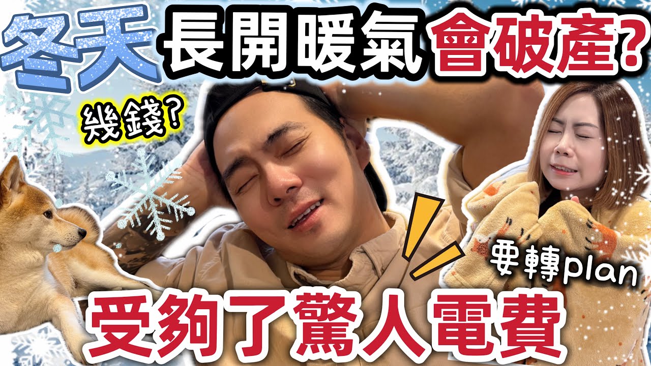 英國生活❄️冬天長開暖氣會破產?❌長開暖氣幾多錢?🔥受夠了驚人電費有咩對策？@ChunsFamily