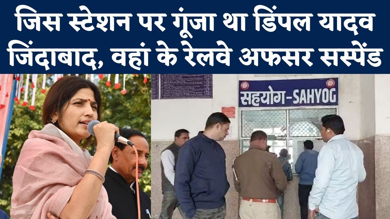 Mainpuri by Election: Etawah Railway Station से हुई थी Dimple Yadav के लिए Announcement, अब Action