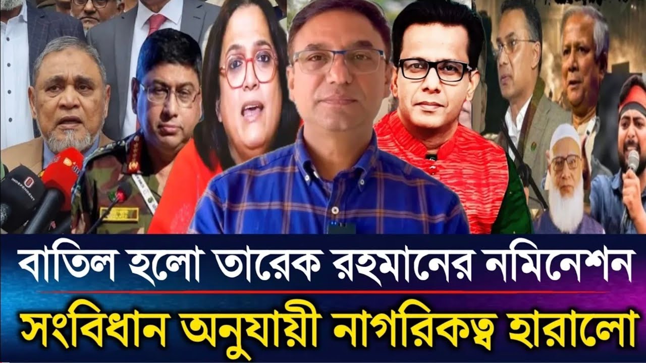 বাতিল হলো তারেক রহমানের নমিনেশন সংবিধান অনুযায়ী নাগরিকত্ব হারালো l Barrister Manirul Islam talkshow