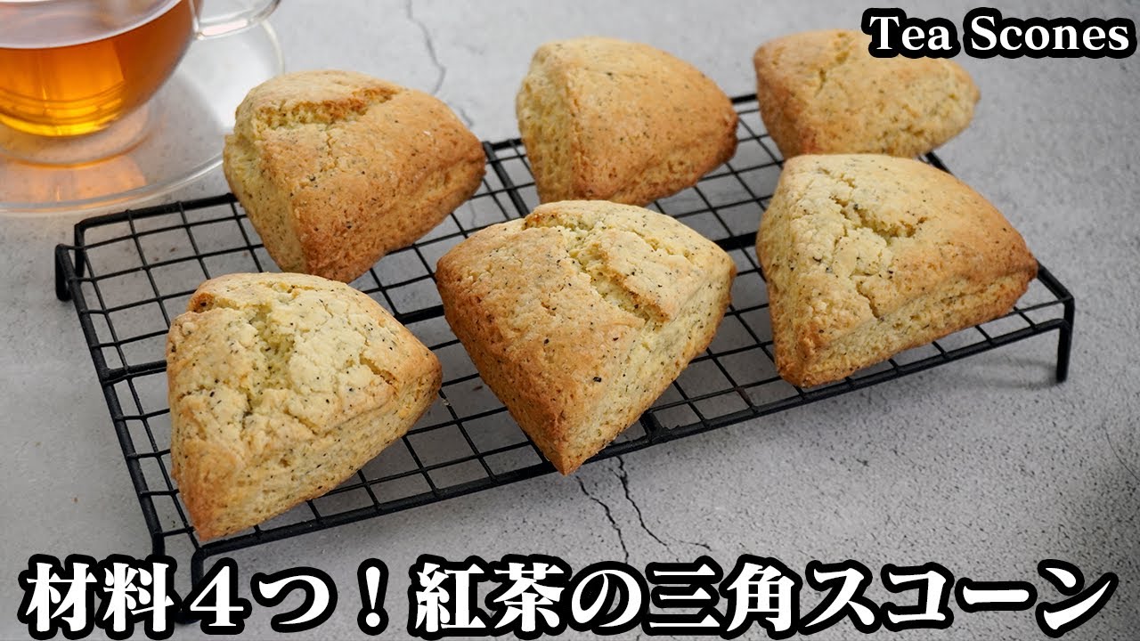 紅茶スコーンの作り方☆材料4つ！ホットケーキミックスで超簡単！トースターでも作れる♪サクサクスコーンに仕上げるコツをご紹介します☆-How to make Tea Scones【料理研究家ゆかり】