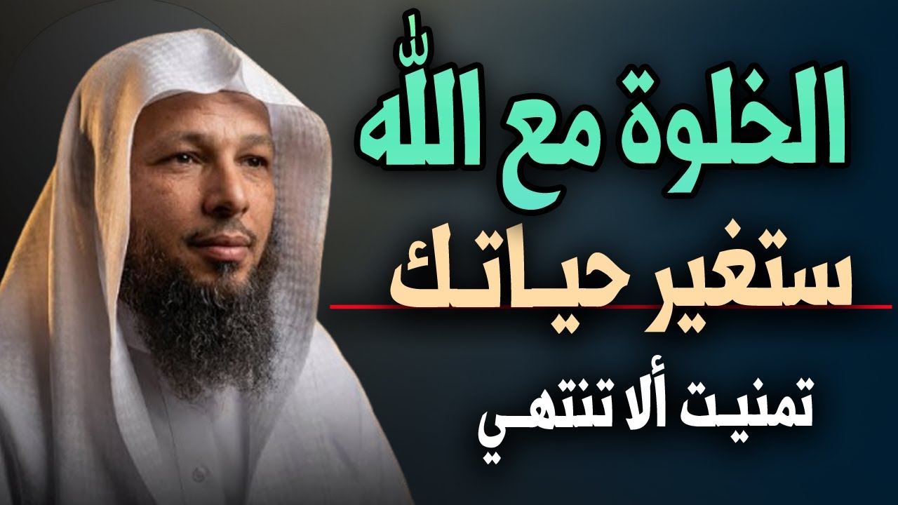 الخلوة مع الله || مفتاح الأسرار وسعادة الأبرار ـ مقطع سيأخذك إلى عالم أخـر |رووووعة الشيخ سعد العتيق
