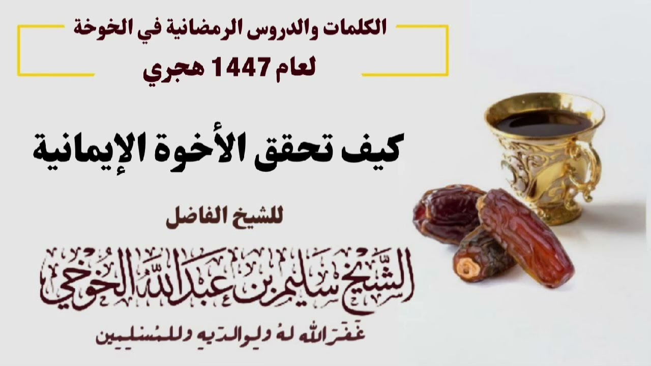 كيف تحقق الأخوة الإيمانية  | الكلمات الرمضانية لعام 1447 هجري | لفضيلة الشيخ سليم الخوخي