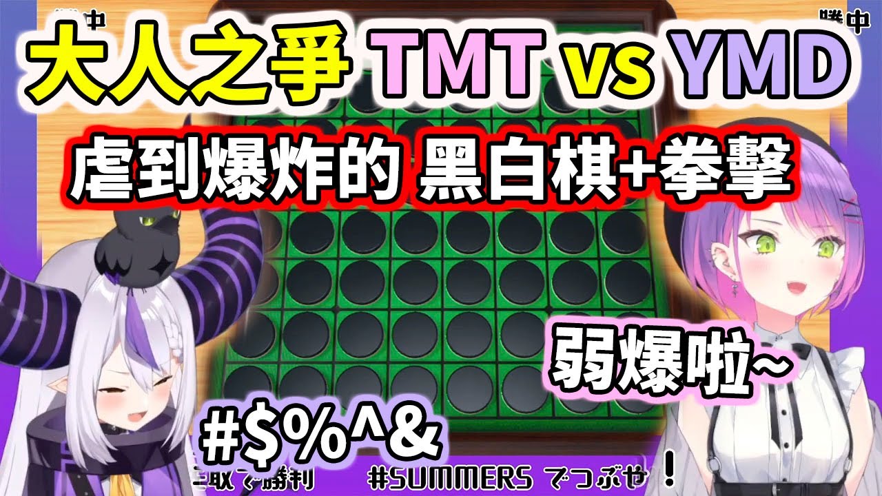【虐爆】TMT對上YMD！賭上大人稱號的戰爭～開場兩戰總帥就陷入空前大危機【hololive／ホロライブ】【常闇トワ／Towa】【La+ Darknesss】【VTuber中文字幕】